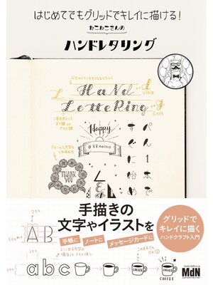 cover image of はじめてでもグリッドでキレイに描ける!　ねこねこさんのハンドレタリング